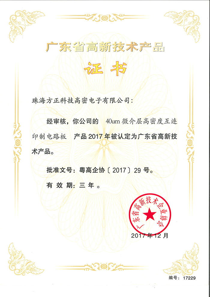 2017高新技術(shù)產(chǎn)品2(珠海高密)40um微階層高密度互聯(lián)電路板