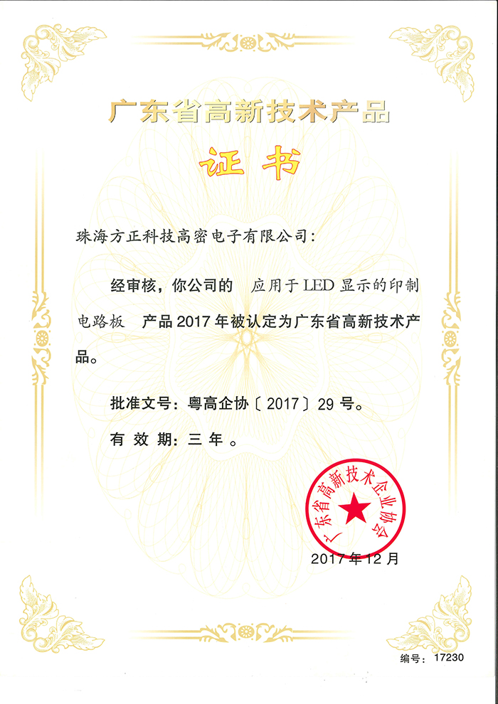 2017高新技術(shù)產(chǎn)品3(珠海高密)應(yīng)用于LED顯示的印制電路板