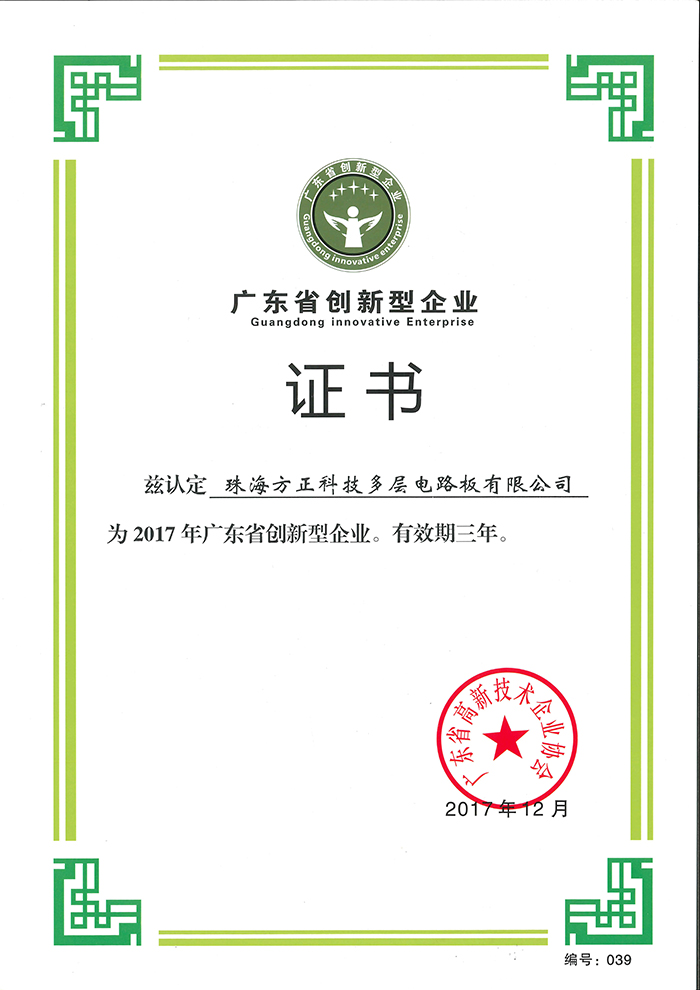 2017廣東省創(chuàng)新型企業(yè)(珠海多層)