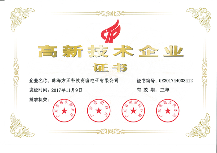 2017年高新技術(shù)企業(yè)(珠海高密)