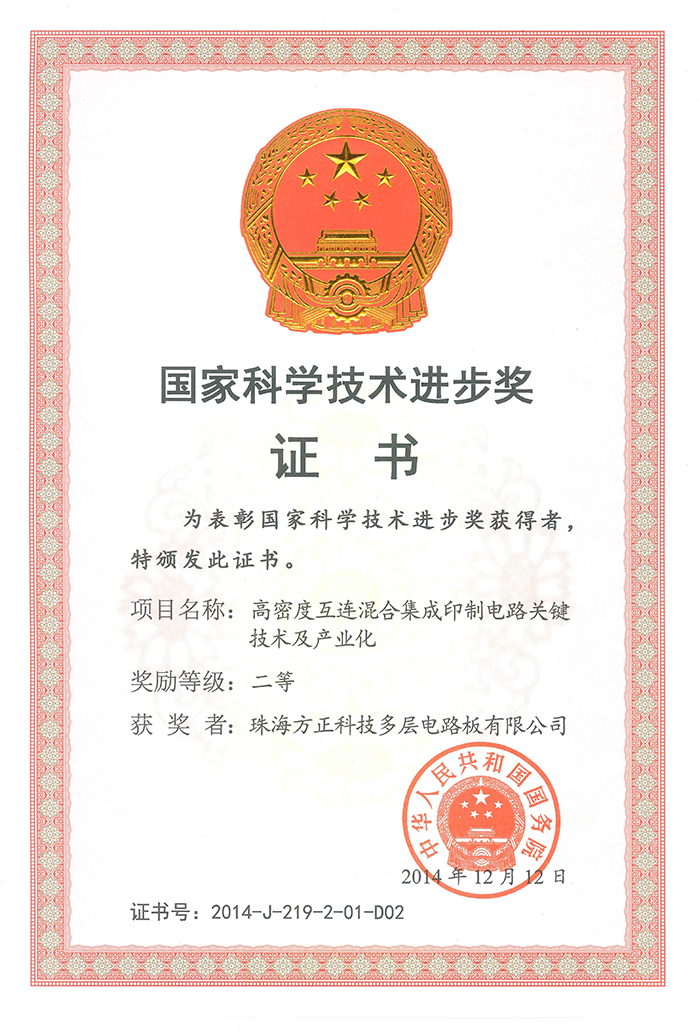 國家科技技術(shù)進(jìn)步二等獎(jiǎng)(珠海多層)高密度互連混合集成印制電路關(guān)鍵技術(shù)及產(chǎn)業(yè)化