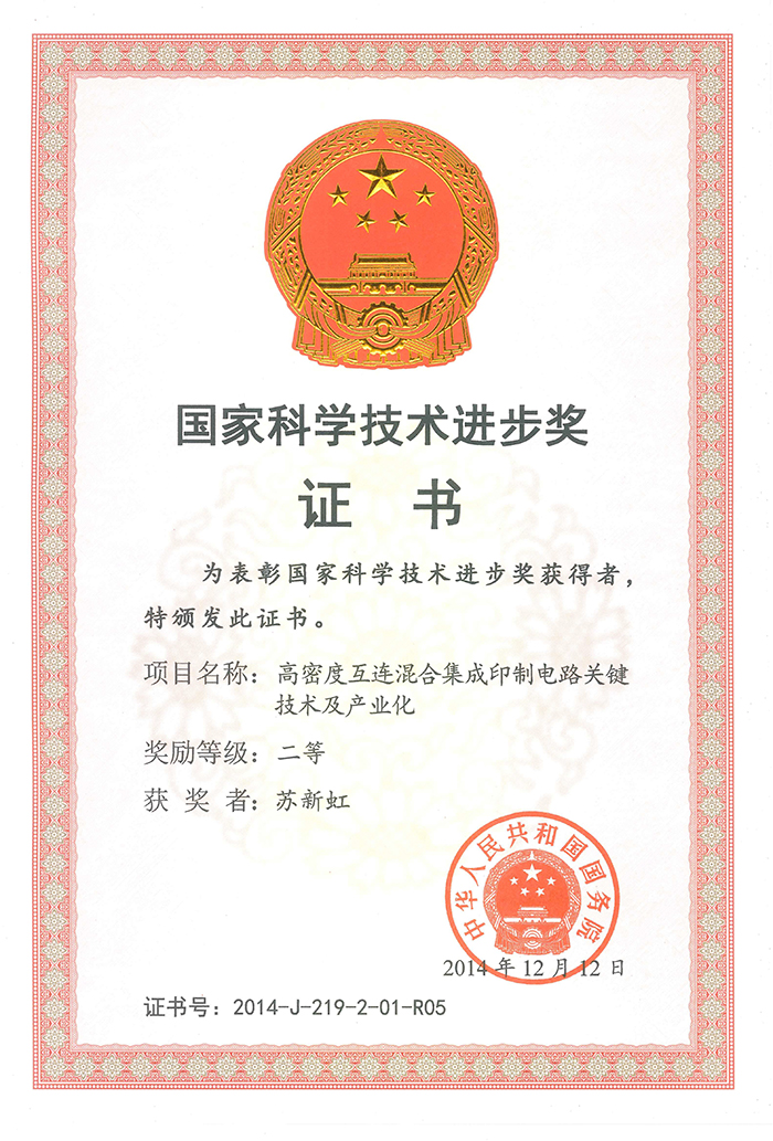 國家科學(xué)技術(shù)進(jìn)步二等獎(jiǎng)(蘇新虹)高密度互連混合集成印制電路關(guān)鍵技術(shù)及產(chǎn)業(yè)化