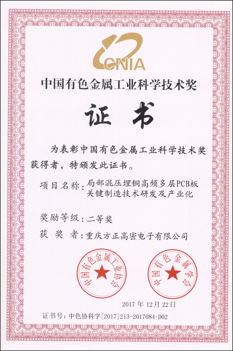 中國(guó)有色工業(yè)科學(xué)技術(shù)二等獎(jiǎng)(重慶高密)局部混壓埋銅高頻多層PCB板關(guān)鍵制造技術(shù)研發(fā)及產(chǎn)業(yè)化