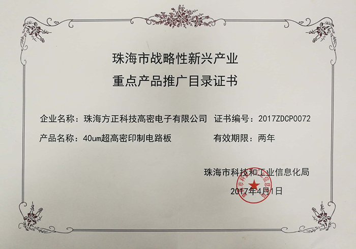 珠海市戰(zhàn)略性新興產(chǎn)業(yè)證書(shū)重點(diǎn)產(chǎn)品推廣目錄(珠海高密)40um高密印制電路板