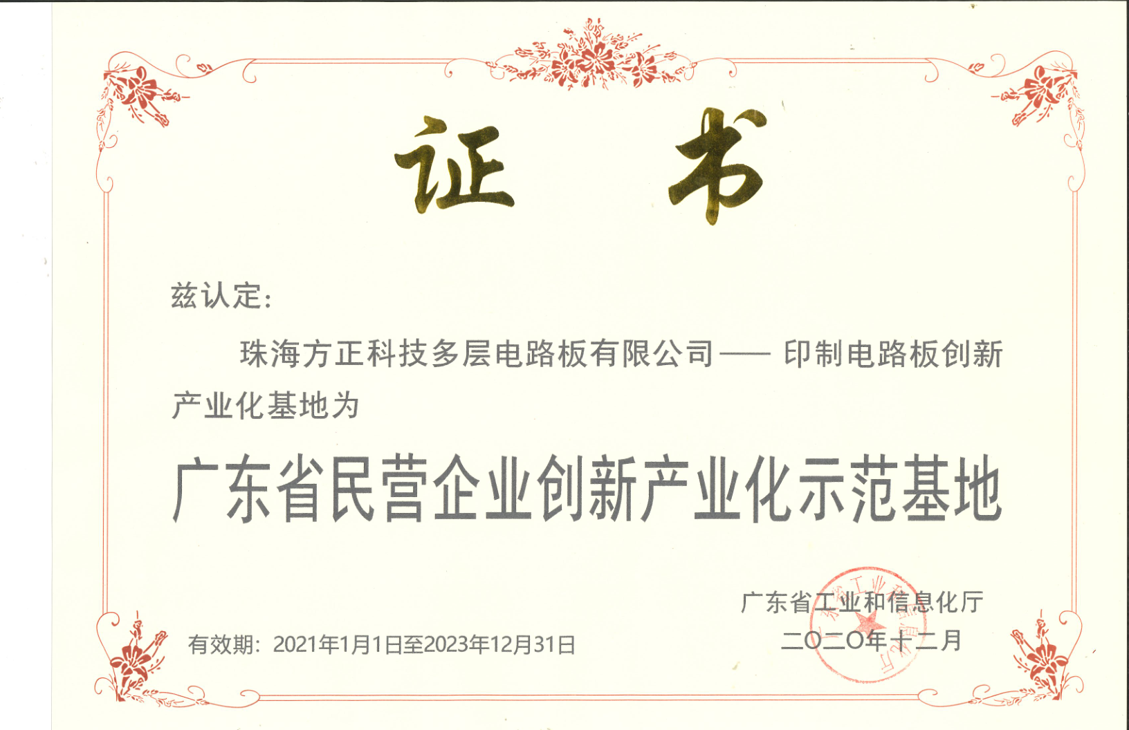 廣東省民營(yíng)企業(yè)創(chuàng)新產(chǎn)業(yè)化示范基地(珠海多層)