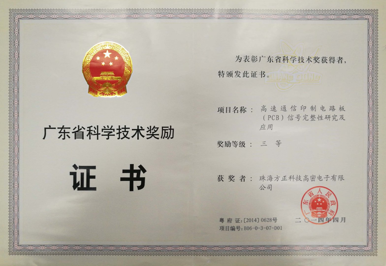 廣東省科學(xué)技術(shù)三等獎(jiǎng)