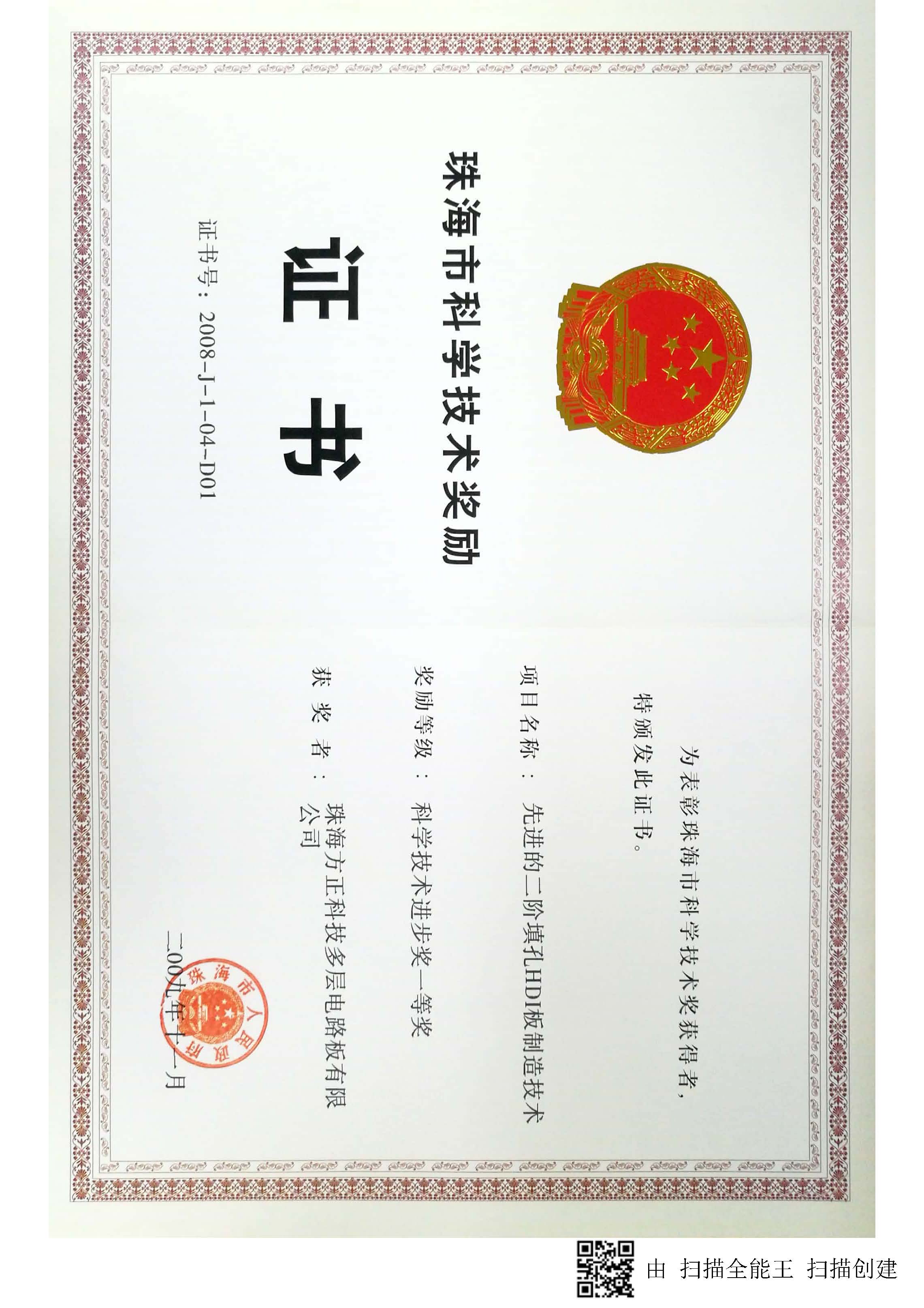 珠海市科技進(jìn)步一等獎(jiǎng)-先進(jìn)的系統(tǒng)HDI板制造技術(shù)